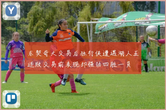 东契奇大交易后独行侠遭遇湖人五连败交易前表现却强劲四胜一负