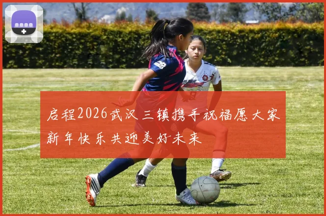 启程2026武汉三镇携手祝福愿大家新年快乐共迎美好未来