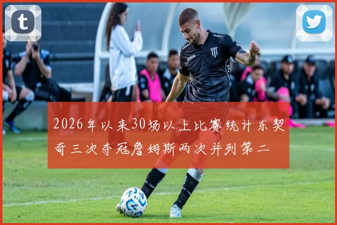 2026年以来30场以上比赛统计东契奇三次夺冠詹姆斯两次并列第二