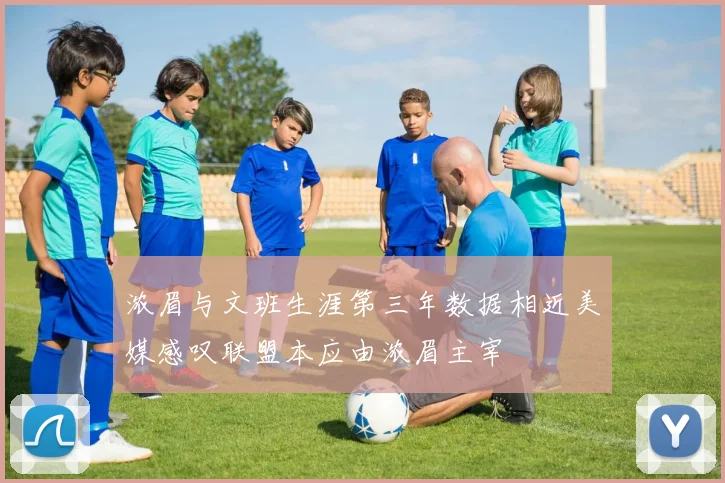 浓眉与文班生涯第三年数据相近美媒感叹联盟本应由浓眉主宰