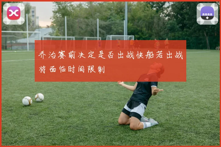 乔治赛前决定是否出战快船若出战将面临时间限制