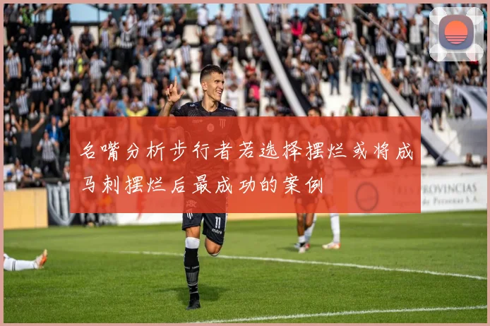 名嘴分析步行者若选择摆烂或将成马刺摆烂后最成功的案例